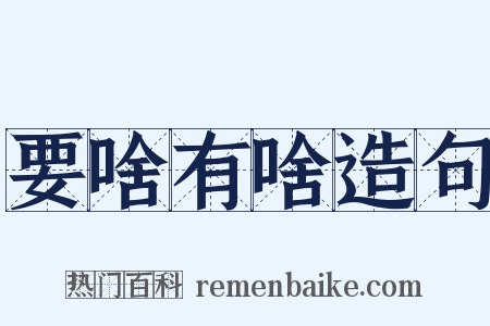 要啥有啥造句是什么意思的图片